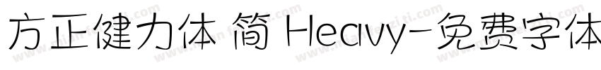 方正健力体 简 Heavy字体转换